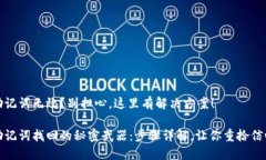 助记词无效？别担心，这里有解决方案