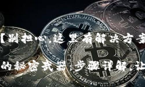 助记词无效?别担心,这里有解决方案!
助记词找回的秘密武器:步骤详解,让你重拾信心