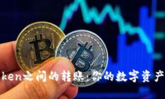 轻松实现Token之间的转账：你的数字资