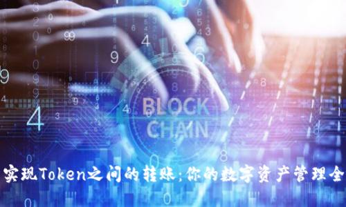 轻松实现Token之间的转账:你的数字资产管理全攻略