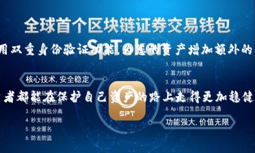 biao ti/biao ti海外购买硬件钱包，让您的数字资产安全如晨雾中的老桥/biao ti  
硬件钱包, 数字资产, 购买指南/guanjianci  

引言：在风起云涌的数字世界中，如何保护您的资产  
在这个科技日新月异的时代，数字货币以迅雷不及掩耳之势侵入了我们的生活，仿佛一阵清晨的微风，推动着希望的船只向前行驶。然而，随着价值的增长，随之而来的安全隐患也逐渐浮出水面。如何保护这些数字资产，尤为重要。在这个背景下，硬件钱包作为抵御黑客攻击的坚实堡垒，成为了越来越多投资者青睐的选择。

第一步：选择适合您的硬件钱包  
在购买硬件钱包的旅程中，第一步便是明确自己所需要的设备。市场上有多种类型的硬件钱包，如Ledger系列、Trezor系列等，就像在晨雾中走进了一座图书馆，每一本书都有其独特的故事与价值。在选择时，您需要考虑的因素包括品牌信誉、支持的币种、用户体验、以及安全性能。  
例如，Ledger Nano X以其蓝牙功能和较强的安全性而受到众多用户的青睐，而Trezor则以其优雅的设计和简单易用的操作而著称。  

第二步：寻找可靠的购买渠道  
选择了心仪的硬件钱包后，接下来的任务便是找到一个可靠的购买渠道。您可以通过官方渠道、知名电商平台、或者当地的科技产品商店来购买。就像寻找晨雾中的老桥一样，您需要用心辨别，以确保您所选的平台是安全且值得信赖的。  
官方渠道是购买硬件钱包的首选，能够确保产品的真实性以及售后服务。而知名电商平台则常常会有促销活动和折扣，可以为您节省一笔开支。但无论选择何种渠道，您都需要留意用户评价，尽量避免通过不明来源的商家购买，以免上当受骗。  

第三步：注意购买后的设置与使用  
成功购买硬件钱包后，接下来便是安装与设置。这一步骤就如同晨雾散开后，您在清晨阳光下慢慢梳理自己的思绪，需要格外谨慎。  
通常，硬件钱包会随附详细的使用手册，教您如何进行初始设置。在设置过程中，请务必记录下您的恢复种子（Recovery Seed），这是您资产安全的关键，就像拥有一把能够开启财富大门的钥匙。如果您丢失了恢复种子，可能会导致无法找回您的所有资产。

第四步：定期检查与备份  
购买并设置好硬件钱包后，并不意味着您的任务就此结束。为了确保您的数字资产安全，建议您定期检查硬件钱包的状态，并做好备份，如同晨露润泽万物，时常给予生命的滋养。  
您可以定期更新您的硬件钱包固件，以获得最新的安全功能。同时，保持对市场动态的关注，以便及时了解任何可能的安全隐患和更新，确保您的数字资产始终得到最有效的保护。

第五步：安全意识的提升  
最后，提升自身的安全意识是维护数字资产安全的重要环节。正如晨雾中的老桥，虽然坚固，但也需时刻关注周围环境的变化。  
您需要了解一些常见的安全陷阱，如网络钓鱼、恶意软件等，避免在不安全的网络环境下进行交易。选择强密码，并定期更换，避免使用过于简单的组合。此外，启用双重身份验证功能，为您的资产增加额外的保护层。  

结尾：保护财富，拥抱未来  
在这个充满挑战的数字世界中，拥有硬件钱包就如同在晨雾中找到了一座坚实的桥梁，将您与财富之间的距离缩短。通过上述的购买与使用指南，希望每位投资者都能在保护自己资产的路上走得更加稳健，从容自信地迎接未来的挑战。无论是新手还是有经验的投资者，务必铭记安全意识的重要性，不断学习与适应，才能在变化莫测的金融浪潮中立于不败之地。  

让我们一起在这个充满机遇和挑战的数字时代，牢牢把握住自己的财富，拥抱美好的未来！