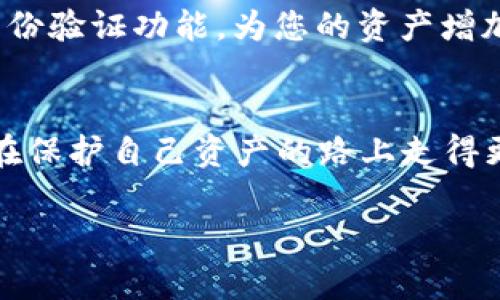 biao ti/biao ti海外购买硬件钱包，让您的数字资产安全如晨雾中的老桥/biao ti  
硬件钱包, 数字资产, 购买指南/guanjianci  

引言：在风起云涌的数字世界中，如何保护您的资产  
在这个科技日新月异的时代，数字货币以迅雷不及掩耳之势侵入了我们的生活，仿佛一阵清晨的微风，推动着希望的船只向前行驶。然而，随着价值的增长，随之而来的安全隐患也逐渐浮出水面。如何保护这些数字资产，尤为重要。在这个背景下，硬件钱包作为抵御黑客攻击的坚实堡垒，成为了越来越多投资者青睐的选择。

第一步：选择适合您的硬件钱包  
在购买硬件钱包的旅程中，第一步便是明确自己所需要的设备。市场上有多种类型的硬件钱包，如Ledger系列、Trezor系列等，就像在晨雾中走进了一座图书馆，每一本书都有其独特的故事与价值。在选择时，您需要考虑的因素包括品牌信誉、支持的币种、用户体验、以及安全性能。  
例如，Ledger Nano X以其蓝牙功能和较强的安全性而受到众多用户的青睐，而Trezor则以其优雅的设计和简单易用的操作而著称。  

第二步：寻找可靠的购买渠道  
选择了心仪的硬件钱包后，接下来的任务便是找到一个可靠的购买渠道。您可以通过官方渠道、知名电商平台、或者当地的科技产品商店来购买。就像寻找晨雾中的老桥一样，您需要用心辨别，以确保您所选的平台是安全且值得信赖的。  
官方渠道是购买硬件钱包的首选，能够确保产品的真实性以及售后服务。而知名电商平台则常常会有促销活动和折扣，可以为您节省一笔开支。但无论选择何种渠道，您都需要留意用户评价，尽量避免通过不明来源的商家购买，以免上当受骗。  

第三步：注意购买后的设置与使用  
成功购买硬件钱包后，接下来便是安装与设置。这一步骤就如同晨雾散开后，您在清晨阳光下慢慢梳理自己的思绪，需要格外谨慎。  
通常，硬件钱包会随附详细的使用手册，教您如何进行初始设置。在设置过程中，请务必记录下您的恢复种子（Recovery Seed），这是您资产安全的关键，就像拥有一把能够开启财富大门的钥匙。如果您丢失了恢复种子，可能会导致无法找回您的所有资产。

第四步：定期检查与备份  
购买并设置好硬件钱包后，并不意味着您的任务就此结束。为了确保您的数字资产安全，建议您定期检查硬件钱包的状态，并做好备份，如同晨露润泽万物，时常给予生命的滋养。  
您可以定期更新您的硬件钱包固件，以获得最新的安全功能。同时，保持对市场动态的关注，以便及时了解任何可能的安全隐患和更新，确保您的数字资产始终得到最有效的保护。

第五步：安全意识的提升  
最后，提升自身的安全意识是维护数字资产安全的重要环节。正如晨雾中的老桥，虽然坚固，但也需时刻关注周围环境的变化。  
您需要了解一些常见的安全陷阱，如网络钓鱼、恶意软件等，避免在不安全的网络环境下进行交易。选择强密码，并定期更换，避免使用过于简单的组合。此外，启用双重身份验证功能，为您的资产增加额外的保护层。  

结尾：保护财富，拥抱未来  
在这个充满挑战的数字世界中，拥有硬件钱包就如同在晨雾中找到了一座坚实的桥梁，将您与财富之间的距离缩短。通过上述的购买与使用指南，希望每位投资者都能在保护自己资产的路上走得更加稳健，从容自信地迎接未来的挑战。无论是新手还是有经验的投资者，务必铭记安全意识的重要性，不断学习与适应，才能在变化莫测的金融浪潮中立于不败之地。  

让我们一起在这个充满机遇和挑战的数字时代，牢牢把握住自己的财富，拥抱美好的未来！