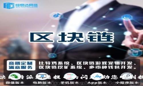 解决比特派无法提币的问题,助您顺利提现