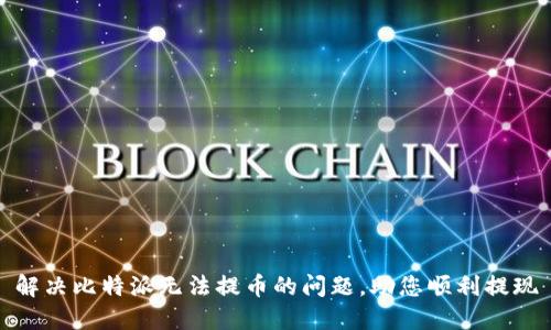 解决比特派无法提币的问题,助您顺利提现