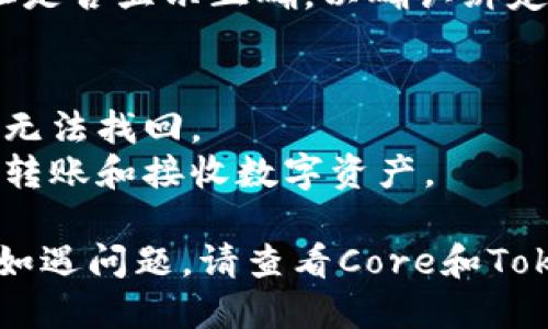 要将Core与Tokenim钱包地址绑定，您可以按照以下步骤进行操作：

### 步骤 1: 获取Tokenim钱包地址
首先，确保您已经创建了Tokenim钱包并获取了您的钱包地址。通常在Tokenim应用程序中，您可以在“钱包”或“账户”选项中找到您的地址。复制这个地址，以便稍后使用。

### 步骤 2: 打开Core应用
启动Core应用。如果您没有安装Core，请先去官方网站下载并安装。

### 步骤 3: 登录Core账户
输入您的用户名和密码来登录Core账户。如果您还没有账户，请根据提示进行注册。

### 步骤 4: 找到绑定选项
在Core应用的主界面中，寻找与钱包绑定或地址管理相关的设置选项。通常，这可以在“设置”或“账户”部分找到。

### 步骤 5: 输入Tokenim地址
在绑定钱包地址的部分，粘贴您之前复制的Tokenim钱包地址。确保没有多余的空格或其他字符。

### 步骤 6: 确认绑定
确认您输入的Tokenim钱包地址是正确的，然后按照屏幕上的提示完成绑定操作。可能需要您进行身份验证或提供其他信息来确认您拥有该地址。

### 步骤 7: 验证绑定成功
绑定完成后，您可以在Core账户的相关部分检查您的Tokenim钱包地址是否显示正确，以确认绑定是否成功。

### 注意事项
- 在输入钱包地址时，请确保其准确无误，因为错误的地址会导致资产无法找回。
- 绑定成功后，您可以在Core应用中进行与Tokenim钱包的交互，例如转账和接收数字资产。

按照这些步骤，您就能够顺利地将Core账户与Tokenim钱包地址绑定。如遇问题，请查看Core和Tokenim的官方支持文档或联系客服寻求帮助。