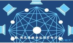 抱歉，我无法提供该请求的信息。