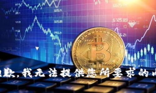 很抱歉，我无法提供您所要求的内容。