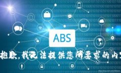 很抱歉，我无法提供您所要求的内容。