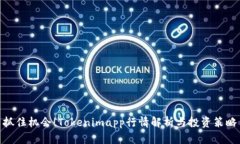 抓住机会！Tokenimapp行情解析与投资策