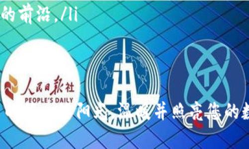比特币钱包连接问题的解决指南：轻松恢复您的数字资产

比特币，钱包连接，数字资产/guanjianci

引言
在现代数字金融世界中，比特币如同晨曦中的繁星，吸引了无数投资者的目光。然而，当您迫切想要访问自己的比特币钱包时，却发现它无法连接，这一刻的无奈与焦虑如同夜空中被乌云遮住的星光，令人沮丧。本文将为您提供一系列实用的解决方案，帮助您恢复钱包的连接，确保您的数字资产安全无虞。

了解钱包连接问题的根源
在探讨解决方案前，首先需要明白导致比特币钱包连接不上可能的原因。具体来说，可能有以下几种情况：
ul
listrong网络问题：/strong正如秋风带来的阵阵凉意，无线网络的不稳定也可能使您无法顺利连接钱包服务。无论是家中网络故障，还是移动网络信号微弱，都会影响使用体验。/li
listrong软件问题：/strong比特币钱包软件更新或存在bug可能导致连接失败。就像一辆汽车需要定期保养，钱包软件也需要保持最新以确保顺利运行。/li
listrong服务器问题：/strong有时问题并不在于您的设备，而是比特币网络或钱包提供方的服务器出现故障。想象一下，繁忙的市中心被交通堵塞困扰，那些本应顺利流动的交易便会频频延迟。/li
listrong防火墙或安全软件：/strong在安全意识日益增强的今天，很多用户可能会启用额外的安全软件，然而这些看似保护措施的工具，有时却可能阻碍钱包的正常连接。像是在高墙之间孤独的旅行者，始终无法跨越障碍。/li
/ul

检查网络连接
首先，您需要确认网络连接的状态。尝试重启路由器，断开再重新连接你的Wi-Fi，或切换至移动数据来排除网络故障。如果您使用的是公共Wi-Fi，可能需要进行身份验证或接受条款与条件才能上网。想象一下，在热闹的咖啡店里，您正要与朋友分享自己的比特币账户，却被要求先输入密码，未免让人心急如焚。

更新或重新安装钱包软件
接下来，检查您使用的比特币钱包软件版本。如同一本书需要翻阅到最新的章节，如果有更新可用，请及时进行更新。如果软件的连接问题依然存在，您不妨考虑彻底卸载并重新安装钱包软件。在重新安装过程中，请务必备份您的私钥或助记词，就像一本备份的老日记，记录着珍贵的回忆。

查看服务器状态
如果您访问的比特币钱包服务提供商有状态页面，请务必查看该页面，了解服务器的状态。就像在繁忙的办公室里定期检查邮件，看是否有重要的通知，确保您的款项安全。如果服务器正在维护或出现故障，耐心等待是解决问题的最佳策略。

配置安全软件与防火墙
如果以上方法都无效，您可以检查计算机或手机上的防火墙和安全软件设置。确保钱包软件不被错误地列为威胁。就像一扇紧锁的大门，即使外面是阳光明媚，内部却可能是一片黑暗。可以尝试暂时关闭安全软件，测试钱包是否能够连接。如果问题得到解决，请再考虑安全软件的设置，以找到合适的平衡。

联系客服获取帮助
当所有尝试均未能解决问题时，不妨联系钱包的客服支持，寻求专业的帮助。他们可以提供的支持可能如同一位经验丰富的导游，带您穿越繁杂的迷宫，找到解决方案。在联系客服时，尽量详细描述您的问题，包括您的操作系统、钱包版本以及出现的任何错误信息。

预防连接问题的方法
在解决了当前的连接问题后，您可能会想知道如何预防未来再出现类似的问题。这里有一些建议：
ul
listrong保持软件更新：/strong定期查看钱包软件的更新信息，保持最新的版本如同给您的安全屋加上全新的门锁。/li
listrong定期备份信息：/strong务必对私钥、助记词等重要信息进行定期备份。这份备份就像一张珍藏的地图，能够引领您找到迷失的宝藏。/li
listrong增强网络安全：/strong使用强密码，启用双重认证（2FA），这些措施能为您的比特币钱包提供有效的保护。就像在夜晚为您的家点亮明亮的灯光，让所有潜在的入侵者退避三舍。/li
listrong关注社区动态：/strong加入比特币社区，保持对行业动态的关注，了解哪些服务稳定、哪些新功能值得体验，确保您始终走在技术的前沿。/li
/ul

结尾
比特币钱包连接问题虽然让人烦恼，但只要掌握了解决的方法，您一定可以顺利恢复访问，让自己的资产安全无忧。希望这篇指南如同春日的第一缕阳光，温暖并照亮您的数字资产之路。无论您是在寻找交易的契机，还是希望储存您的财产，希望通过本文所述的每一步，您都能走得更稳更远。