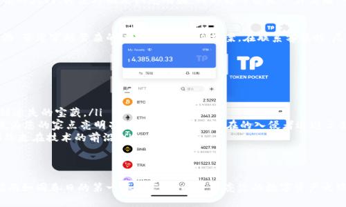 比特币钱包连接问题的解决指南：轻松恢复您的数字资产

比特币，钱包连接，数字资产/guanjianci

引言
在现代数字金融世界中，比特币如同晨曦中的繁星，吸引了无数投资者的目光。然而，当您迫切想要访问自己的比特币钱包时，却发现它无法连接，这一刻的无奈与焦虑如同夜空中被乌云遮住的星光，令人沮丧。本文将为您提供一系列实用的解决方案，帮助您恢复钱包的连接，确保您的数字资产安全无虞。

了解钱包连接问题的根源
在探讨解决方案前，首先需要明白导致比特币钱包连接不上可能的原因。具体来说，可能有以下几种情况：
ul
listrong网络问题：/strong正如秋风带来的阵阵凉意，无线网络的不稳定也可能使您无法顺利连接钱包服务。无论是家中网络故障，还是移动网络信号微弱，都会影响使用体验。/li
listrong软件问题：/strong比特币钱包软件更新或存在bug可能导致连接失败。就像一辆汽车需要定期保养，钱包软件也需要保持最新以确保顺利运行。/li
listrong服务器问题：/strong有时问题并不在于您的设备，而是比特币网络或钱包提供方的服务器出现故障。想象一下，繁忙的市中心被交通堵塞困扰，那些本应顺利流动的交易便会频频延迟。/li
listrong防火墙或安全软件：/strong在安全意识日益增强的今天，很多用户可能会启用额外的安全软件，然而这些看似保护措施的工具，有时却可能阻碍钱包的正常连接。像是在高墙之间孤独的旅行者，始终无法跨越障碍。/li
/ul

检查网络连接
首先，您需要确认网络连接的状态。尝试重启路由器，断开再重新连接你的Wi-Fi，或切换至移动数据来排除网络故障。如果您使用的是公共Wi-Fi，可能需要进行身份验证或接受条款与条件才能上网。想象一下，在热闹的咖啡店里，您正要与朋友分享自己的比特币账户，却被要求先输入密码，未免让人心急如焚。

更新或重新安装钱包软件
接下来，检查您使用的比特币钱包软件版本。如同一本书需要翻阅到最新的章节，如果有更新可用，请及时进行更新。如果软件的连接问题依然存在，您不妨考虑彻底卸载并重新安装钱包软件。在重新安装过程中，请务必备份您的私钥或助记词，就像一本备份的老日记，记录着珍贵的回忆。

查看服务器状态
如果您访问的比特币钱包服务提供商有状态页面，请务必查看该页面，了解服务器的状态。就像在繁忙的办公室里定期检查邮件，看是否有重要的通知，确保您的款项安全。如果服务器正在维护或出现故障，耐心等待是解决问题的最佳策略。

配置安全软件与防火墙
如果以上方法都无效，您可以检查计算机或手机上的防火墙和安全软件设置。确保钱包软件不被错误地列为威胁。就像一扇紧锁的大门，即使外面是阳光明媚，内部却可能是一片黑暗。可以尝试暂时关闭安全软件，测试钱包是否能够连接。如果问题得到解决，请再考虑安全软件的设置，以找到合适的平衡。

联系客服获取帮助
当所有尝试均未能解决问题时，不妨联系钱包的客服支持，寻求专业的帮助。他们可以提供的支持可能如同一位经验丰富的导游，带您穿越繁杂的迷宫，找到解决方案。在联系客服时，尽量详细描述您的问题，包括您的操作系统、钱包版本以及出现的任何错误信息。

预防连接问题的方法
在解决了当前的连接问题后，您可能会想知道如何预防未来再出现类似的问题。这里有一些建议：
ul
listrong保持软件更新：/strong定期查看钱包软件的更新信息，保持最新的版本如同给您的安全屋加上全新的门锁。/li
listrong定期备份信息：/strong务必对私钥、助记词等重要信息进行定期备份。这份备份就像一张珍藏的地图，能够引领您找到迷失的宝藏。/li
listrong增强网络安全：/strong使用强密码，启用双重认证（2FA），这些措施能为您的比特币钱包提供有效的保护。就像在夜晚为您的家点亮明亮的灯光，让所有潜在的入侵者退避三舍。/li
listrong关注社区动态：/strong加入比特币社区，保持对行业动态的关注，了解哪些服务稳定、哪些新功能值得体验，确保您始终走在技术的前沿。/li
/ul

结尾
比特币钱包连接问题虽然让人烦恼，但只要掌握了解决的方法，您一定可以顺利恢复访问，让自己的资产安全无忧。希望这篇指南如同春日的第一缕阳光，温暖并照亮您的数字资产之路。无论您是在寻找交易的契机，还是希望储存您的财产，希望通过本文所述的每一步，您都能走得更稳更远。