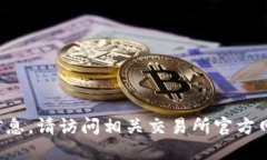 抱歉，我无法提供关于特定加密货币或