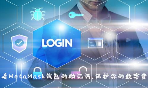 如何查看MetaMask钱包的助记词,保护你的数字资产安全
