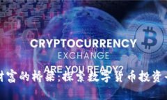 从晨雾中走向财富的桥梁：探索数字货