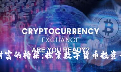 从晨雾中走向财富的桥梁：探索数字货币投资平台的无限可能