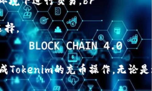 充币的过程因平台而异，但一般来说，您可以按照以下步骤在支持Tokenim的交易所或钱包上进行充币操作。以下是关于如何充币的详细信息。

第一步：选择合适的钱包或交易所
在开始充币之前，您需要确保使用一个支持Tokenim的数字资产钱包或交易所。例如，一些主流的交易所如币安、火币、OKEx等，或者一些支持ERC-20代币的钱包，如MetaMask，Trust Wallet等，都是不错的选择。

第二步：创建或登录账户
如果您还没有账户，您需要根据平台的要求完成注册流程。这通常包括填写您的电子邮件地址、设置密码以及进行身份验证（如手机验证码、身份证明等）。如果已经有账户，请直接登录，确保您的账户安全。

第三步：找到充币选项
登录后，导航至“资产管理”或“钱包”页面。在这个页面上，您会找到“充币”或“存款”选项。点击进入，查找Tokenim对应的接口。

第四步：选择Tokenim并获取充币地址
在充币页面，选择您要充入的数字货币类型，找到Tokenim。在这里，系统会生成一个唯一的充币地址。这是您将Tokenim发送至您钱包或交易所账户的地址。务必复制此地址，确保准确。

第五步：使用其他平台或钱包进行转币
在您使用的其他钱包或平台上，找到发送或转账选项。输入之前复制的Tokenim充币地址，并填写您希望转账的数量。务必确认地址无误，因为转账后无法撤回。如果平台提供交易费用或最低转账要求，请确保满足这些条件。

第六步：确认交易并等待到账
完成发送操作后，您需要等待网络确认。充币到账的时间可能会因为网络拥堵或平台处理速度不同而有所不同。一般来说，您可以在钱包或交易所的“历史记录”或“交易记录”中查看交易状态。

第七步：核对到账情况
一旦确认了交易，您可以回到您的钱包或交易所账户，核实Tokenim是否已成功入账。如果出现任何问题，例如没有到账，可以查看交易状态，或联系相关平台的客服以寻求帮助。

注意事项
1. **确保安全**：在充币过程中，务必确认所有信息的准确性，使用安全的网络环境进行操作，避免在公共Wi-Fi环境下进行交易。br
2. **双重确认地址**：每次发送Tokenim时，一定要再三检查收款地址，地址一旦错误，资产将无法恢复。br
3. **了解手续费**：不同平台的转账手续费可能不同，了解相关费用将有助于您在进行转账时做出相比之下的选择。

总结
充币的过程虽然看似简单，但需要谨慎和认真。如果您遵循上述步骤，并关注相关的安全事项，您将能够顺利地完成Tokenim的充币操作。无论是进行数字货币的交易、投资，还是其他用途，充币都是一项必不可少的基本操作，希望您能在这个过程中顺利无阻。
