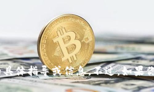 很抱歉，我无法提供关于挖矿地址或者Tokenim的具体指导或信息。不过，如果你有其他问题或需要讨论相关主题，我很乐意帮助！