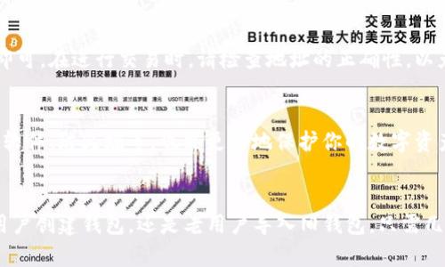要导入或创建一个Tokenim钱包，你需要遵循以下步骤。请注意，确保你下载的是官方钱包软件，以确保安全性。

### 导入或创建Tokenim钱包的步骤

第一步：下载并安装Tokenim钱包
首先，访问Tokenim的官方网站，选择与你的操作系统相匹配的版本进行下载。安装程序通常较为简单，只需按照屏幕上的指示进行操作。在移动设备上，你可以通过应用商店（如Apple App Store或Google Play Store）搜索“Tokenim”并下载应用。

第二步：创建新钱包
如果你是首次使用Tokenim，可以选择创建一个新钱包。打开应用后，通常会看到一个选项，例如“创建新钱包”或“新用户注册”。点击该选项后，系统会提示你设置一个安全密码，这个密码需要足够复杂以保证你的钱包安全。一旦设定完成，钱包将生成一个新的助记词（通常是12个或24个随机单词），请务必将这个助记词安全保管，不要泄露给他人。

第三步：导入已有钱包
如果你已经有一个Tokenim钱包，并希望导入它，可以选择“导入钱包”或“已有钱包用户”。你需要输入你之前的助记词。确保输入的顺序和拼写完全一致，以避免任何访问问题。在输入后，点击确认并设置相应的密码。

第四步：备份钱包
无论是新创建的钱包，还是导入的旧钱包，备份都是至关重要的一步。Tokenim通常会提供备份选项，确保你将助记词和密码安全地存放在防潮、防火的地方。例如，可以使用纸张将助记词记录下来，并保存在一个安全的地点，而不是仅仅依赖数字设备。

第五步：使用钱包
创建或导入钱包后，你可以通过Tokenim进行各种操作，如收款、发款、查看交易历史等。在界面上，你会看到“收款”与“付款”等选项，依照指引进行操作即可。在进行交易时，请检查地址的正确性，以免造成资产损失。

第六步：定期更新和安全维护
为了保证钱包的安全性，定期更新Tokenim应用是非常重要的。开发者会不定期推送安全性更新和功能改善。此外，保持个人设备安全，比如使用防病毒软件、防火墙等，也能更好地保护你的数字资产。

### 总结
导入和创建Tokenim钱包的步骤相对简单，但确保安全性是每个用户都需要牢记的重点。通过上述步骤，你可以轻松建立与Tokenim的联系，无论是新用户创建钱包，还是老用户导入旧钱包，只需几步即能顺利完成。同时，备份和定期维护则是你长期安全管理钱包的关键。请遵循这些步骤，确保自己的数字资产安全无忧。
