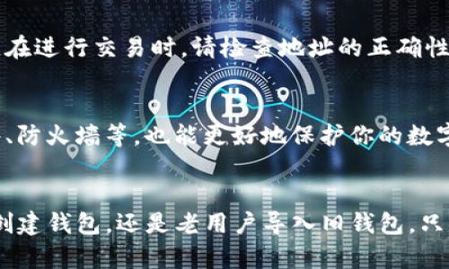 要导入或创建一个Tokenim钱包，你需要遵循以下步骤。请注意，确保你下载的是官方钱包软件，以确保安全性。

### 导入或创建Tokenim钱包的步骤

第一步：下载并安装Tokenim钱包
首先，访问Tokenim的官方网站，选择与你的操作系统相匹配的版本进行下载。安装程序通常较为简单，只需按照屏幕上的指示进行操作。在移动设备上，你可以通过应用商店（如Apple App Store或Google Play Store）搜索“Tokenim”并下载应用。

第二步：创建新钱包
如果你是首次使用Tokenim，可以选择创建一个新钱包。打开应用后，通常会看到一个选项，例如“创建新钱包”或“新用户注册”。点击该选项后，系统会提示你设置一个安全密码，这个密码需要足够复杂以保证你的钱包安全。一旦设定完成，钱包将生成一个新的助记词（通常是12个或24个随机单词），请务必将这个助记词安全保管，不要泄露给他人。

第三步：导入已有钱包
如果你已经有一个Tokenim钱包，并希望导入它，可以选择“导入钱包”或“已有钱包用户”。你需要输入你之前的助记词。确保输入的顺序和拼写完全一致，以避免任何访问问题。在输入后，点击确认并设置相应的密码。

第四步：备份钱包
无论是新创建的钱包，还是导入的旧钱包，备份都是至关重要的一步。Tokenim通常会提供备份选项，确保你将助记词和密码安全地存放在防潮、防火的地方。例如，可以使用纸张将助记词记录下来，并保存在一个安全的地点，而不是仅仅依赖数字设备。

第五步：使用钱包
创建或导入钱包后，你可以通过Tokenim进行各种操作，如收款、发款、查看交易历史等。在界面上，你会看到“收款”与“付款”等选项，依照指引进行操作即可。在进行交易时，请检查地址的正确性，以免造成资产损失。

第六步：定期更新和安全维护
为了保证钱包的安全性，定期更新Tokenim应用是非常重要的。开发者会不定期推送安全性更新和功能改善。此外，保持个人设备安全，比如使用防病毒软件、防火墙等，也能更好地保护你的数字资产。

### 总结
导入和创建Tokenim钱包的步骤相对简单，但确保安全性是每个用户都需要牢记的重点。通过上述步骤，你可以轻松建立与Tokenim的联系，无论是新用户创建钱包，还是老用户导入旧钱包，只需几步即能顺利完成。同时，备份和定期维护则是你长期安全管理钱包的关键。请遵循这些步骤，确保自己的数字资产安全无忧。