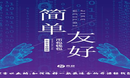 探索以太坊:如何选择一款最适合的开源轻钱包!