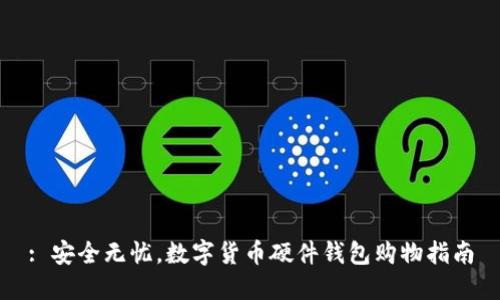 : 安全无忧，数字货币硬件钱包购物指南