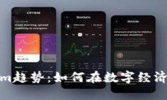 把握Tokenim趋势：如何在数字经济中占
