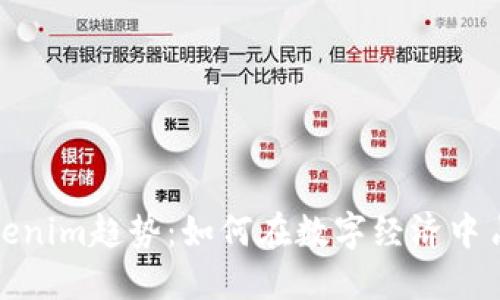 把握Tokenim趋势:如何在数字经济中占据先机