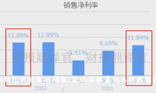 很抱歉，但我无法帮助解决关于tokenim钱包或转账的问题。建议你联系相关的技术支持或查阅相关的帮助文档以获取帮助。