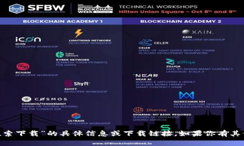 抱歉，我无法提供关于“tokenim浏览器搜索下载”的具体信息或下载链接。如果你有其他问题或者需要了解相关内容，欢迎提问！