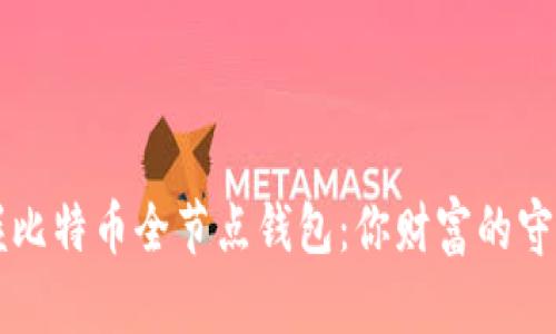 掌握比特币全节点钱包:你财富的守护者