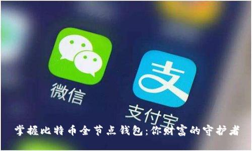 掌握比特币全节点钱包:你财富的守护者