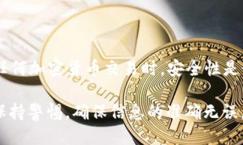 要将Tokenim的币充币到OKEx交易所，您需要遵循一些特定的步骤进行操作。下文将为您详细介绍整个过程，确保您的币安全地转移到OKEx。

第一步：准备工作
在开始之前，您需要确保您拥有Tokenim和OKEx的账户，并且账户均已完成验证。如果尚未注册，请访问各自的官方网站进行注册。确保记录下您的账户信息和私钥，确保安全。

第二步：获取OKEx的充币地址
1. 登录到您的OKEx账户。
2. 在首页，点击“资产”或“钱包”选项。
3. 在资产页面，选择“充币”选项。
4. 选择您要充币的币种，确保从下拉菜单中选择正确的Tokenim币种。
5. 系统将生成一个充币地址和可能的充币标签，请务必复制这些信息，并妥善保存。

第三步：在Tokenim进行提现操作
1. 登录您的Tokenim账户。
2. 找到“提现”或“转出”的选项，并点击进入。
3. 在提现页面，输入您从OKEx复制的充币地址。
4. 出于安全考虑，检查地址是否正确，因为一旦转账确认，将无法找回。 
5. 输入您希望转出的金额，并确认是否需要附加任何提现说明。 
6. 确认信息无误后，提交提现申请。 

第四步：确认转账状态
转账后，通常需要一些时间来确认交易。在这个阶段，您可以通过区块浏览器查看交易状态，以便了解您的Tokenim币是否成功转移到OKEx。”

第五步：检查您的OKEx账户
1. 前往您的OKEx账户，刷新资产页面。 
2. 如果转账成功，您应该能够在账户中看到添加的Tokenim数量。
3. 如果未见到到账，您可以再次检查交易记录，确认提现是否成功。

注意事项
转账过程中请特别注意以下几点：
ul
  li确保复制充币地址时没有错误，包括大小写。/li
  li转出之前，请确保您的Tokenim帐户中有足够的余额进行转账。/li
  li注意交易费用，确保您了解Tokenim和OKEx的相关费用政策。/li
  li如果您对充币操作有疑问，请务必在转账前咨询官方客服。/li
/ul

总结
通过遵循上述步骤，您可以成功将Tokenim币充入到OKEx交易所。在进行任何加密货币交易时，安全性是最重要的，因此请务必小心操作。希望您在投资旅程中一切顺利，收益丰厚！

无论是针对新手还是有经验的投资者，这个过程都是相似的，关键就是要保持警惕，确保信息的准确无误。希望这些详细的步骤能帮助您顺利完成充币操作！