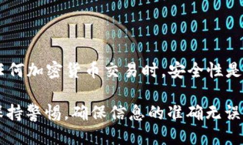 要将Tokenim的币充币到OKEx交易所，您需要遵循一些特定的步骤进行操作。下文将为您详细介绍整个过程，确保您的币安全地转移到OKEx。

第一步：准备工作
在开始之前，您需要确保您拥有Tokenim和OKEx的账户，并且账户均已完成验证。如果尚未注册，请访问各自的官方网站进行注册。确保记录下您的账户信息和私钥，确保安全。

第二步：获取OKEx的充币地址
1. 登录到您的OKEx账户。
2. 在首页，点击“资产”或“钱包”选项。
3. 在资产页面，选择“充币”选项。
4. 选择您要充币的币种，确保从下拉菜单中选择正确的Tokenim币种。
5. 系统将生成一个充币地址和可能的充币标签，请务必复制这些信息，并妥善保存。

第三步：在Tokenim进行提现操作
1. 登录您的Tokenim账户。
2. 找到“提现”或“转出”的选项，并点击进入。
3. 在提现页面，输入您从OKEx复制的充币地址。
4. 出于安全考虑，检查地址是否正确，因为一旦转账确认，将无法找回。 
5. 输入您希望转出的金额，并确认是否需要附加任何提现说明。 
6. 确认信息无误后，提交提现申请。 

第四步：确认转账状态
转账后，通常需要一些时间来确认交易。在这个阶段，您可以通过区块浏览器查看交易状态，以便了解您的Tokenim币是否成功转移到OKEx。”

第五步：检查您的OKEx账户
1. 前往您的OKEx账户，刷新资产页面。 
2. 如果转账成功，您应该能够在账户中看到添加的Tokenim数量。
3. 如果未见到到账，您可以再次检查交易记录，确认提现是否成功。

注意事项
转账过程中请特别注意以下几点：
ul
  li确保复制充币地址时没有错误，包括大小写。/li
  li转出之前，请确保您的Tokenim帐户中有足够的余额进行转账。/li
  li注意交易费用，确保您了解Tokenim和OKEx的相关费用政策。/li
  li如果您对充币操作有疑问，请务必在转账前咨询官方客服。/li
/ul

总结
通过遵循上述步骤，您可以成功将Tokenim币充入到OKEx交易所。在进行任何加密货币交易时，安全性是最重要的，因此请务必小心操作。希望您在投资旅程中一切顺利，收益丰厚！

无论是针对新手还是有经验的投资者，这个过程都是相似的，关键就是要保持警惕，确保信息的准确无误。希望这些详细的步骤能帮助您顺利完成充币操作！