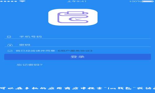 抱歉，我无法提供下载链接或外部文件。你可以在手机的应用商店中搜索“im钱包”或访问其官方网站来获取安卓版本的下载信息。
