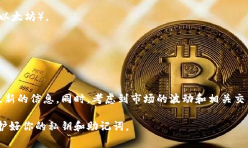 TokenIM 是一个数字资产钱包，主要为用户提供安全的数字资产管理和交易服务。一般来说，用户可以通过 TokenIM 钱包进行各种数字货币的管理和转换，但是否能直接兑换以太坊（Ethereum）则取决于多个因素，包括该平台的功能、支持的交易对和相关交易费用。

如果你想在 TokenIM 兑换以太坊，通常可以通过以下几步操作：

1. **登录 TokenIM 钱包**：打开你的 TokenIM 钱包应用，并使用你的账户进行登录。

2. **查看资产**：进入钱包主界面，查看你当前持有的数字资产列表。

3. **选择兑换功能**：如果 TokenIM 提供兑换功能，应该会有一个“兑换”或者“交易”的选项。点击这个选项，进入兑换界面。

4. **选择兑换的货币对**：在兑换界面，你需要选择你希望兑换的数字资产（比如比特币、USDT等）和目标资产（以太坊）。

5. **确认兑换细节**：确保查看兑换比例、手续费等信息，确保你对整个交易过程没有疑问。

6. **进行兑换**：确认无误后，进行兑换。系统会处理你的请求，并在完成后将以太坊存入你的钱包。

请注意，TokenIM 的具体功能可能会有所变化，因此建议始终查看 TokenIM 的官方公告或帮助文档，以获得最新的信息。同时，考虑到市场的波动和相关交易费用，确保在合适的时间进行交易也是非常重要的。

最后，无论使用哪个平台进行数字货币兑换，安全性都是第一位的，确保使用官方客户端，开启双重身份验证，保护好你的私钥和助记词。