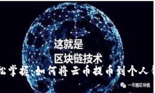 轻松掌握:如何将云币提币到个人钱包