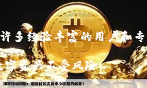 要恢复达世币（DASH）钱包，你需要遵循以下步骤。请注意，钱包恢复的过程可能因不同的 wallet 类型、操作系统和使用的安装方式而略有不同。以下是一般的指南，帮助你找到恢复钱包的过程。

1. 确定你的钱包类型
首先，你需要知道你使用的是哪种钱包。达世币有多种钱包，包括官方客户端钱包、手机钱包（如Dash Wallet）、网页钱包和硬件钱包。每种钱包的恢复方法可能略有不同。

2. 找到恢复助记词
如果你在创建达世币钱包时设置了助记词或种子短语，现在是时候找到它们了。助记词通常是12或24个单词的组合，你需要保留下来，以便在需要恢复钱包时使用。如果你没找到，确保尽量回忆记录助记词的地方，无论是纸张还是数字形式。

3. 下载安装钱包客户端
如果你使用的是官方钱包，请访问达世币的官方网站（如dash.org）来下载最新版本的钱包客户端。如果你使用的是手机钱包，确保从官方应用商店下载应用，以保障安全性。安装完成后，打开钱包客户端。

4. 选择“恢复钱包”选项
在钱包客户端中，通常会有一个选择“恢复钱包”或“导入钱包”的选项。点击该选项后，你会被要求输入助记词或种子短语。

5. 输入助记词或种子短语
根据提示，精确输入你的助记词或种子短语。确保字母的大小写和拼写准确无误，因为即使一个字母的错误也可能导致无法恢复钱包。如果你输入的正确，钱包将在几分钟内恢复。

6. 设置新密码（如果适用）
恢复钱包后，你只需要选择一个新的密码来保护你的钱包。如果你的钱包客户端允许，强烈建议使用一个既复杂又易于记住的密码，以增加安全性。

7. 验证余额和交易历史
一旦钱包成功恢复，检查你的余额和交易历史。确保所有交易记录都完整无误。如果余额显示不正常，可能会有同步的问题，耐心等待一段时间，钱包客户端会自动与网络同步。

8. 备份和安全设置
恢复成功后，第一件事就是备份你的钱包。不同的钱包可能有不同的备份方法，但通常你可以找到导出私钥或导出钱包文件的选项。将备份保存在安全的地方，例如加密的USB驱动器或安全的云存储。

9. 了解如何保持钱包安全
为了保护你的达世币钱包，务必遵循一些安全的最佳实践，包括：务必设置一个强密码、定期更新钱包软件、不要在公共Wi-Fi网络中进行交易、启用两步验证（如果适用）、以及定期检查你的钱包安全设置。

10. 额外的帮助和支持
如果在恢复过程中遇到任何问题，可以访问官方的达世币支持论坛或社区寻求帮助。在这些地方，你能找到许多经验丰富的用户和专家，他们能提供详细的指导与支持。

通过以上步骤，你应该能够成功恢复你的达世币钱包。务必保持谨慎，并建立良好的安全习惯，以保护你的数字资产不受风险。