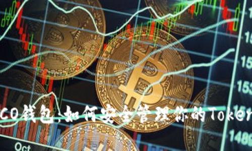探寻HECO钱包：如何安全管理你的TokenIM资产