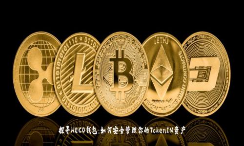 探寻HECO钱包：如何安全管理你的TokenIM资产