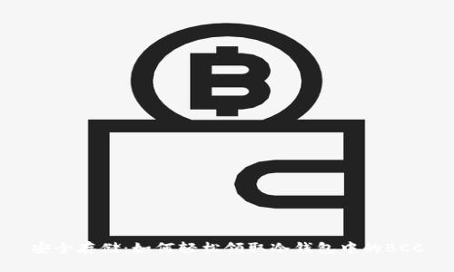 安全存储：如何轻松领取冷钱包中的BCC