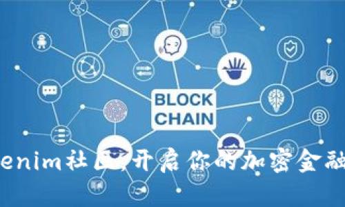 加入Tokenim社区,开启你的加密金融新旅程!