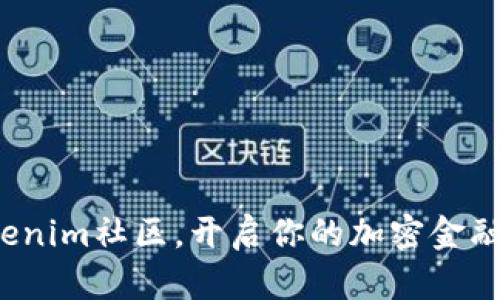 加入Tokenim社区,开启你的加密金融新旅程!
