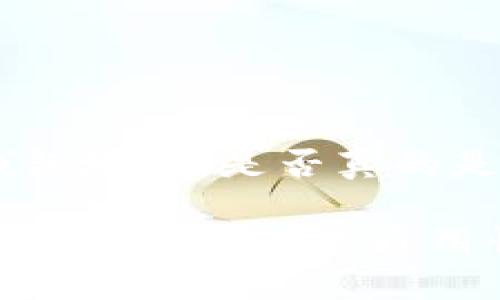 加密货币钱包地址,是否真的是“通用”的?
揭秘加密货币钱包地址的通用性与安全性