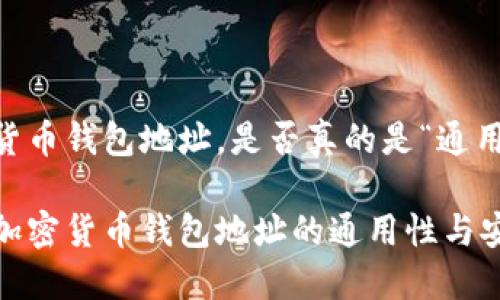 加密货币钱包地址,是否真的是“通用”的?
揭秘加密货币钱包地址的通用性与安全性