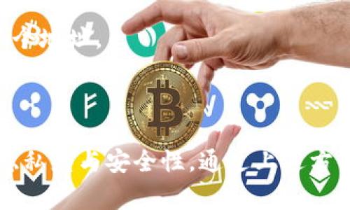 在以太坊区块链上，tokenIM（代币即时通讯）是一种加密通讯工具，它允许用户在保护隐私的情况下接收和发送代币。不过，要在以太坊上进行代币交易或是通讯，通常需要多个以太坊地址，以便组织和管理不同的代币与资产。

### 什么是以太坊地址？

以太坊地址是一个由42个字符组成的字符串（以“0x”开头），它是以太坊网络中每个用户、智能合约的唯一标识。用户可以用它来接收以太币（ETH）和各种以太坊代币（ERC20、ERC721等）。

### 为什么需要多个以太坊地址？

1. **隐私保护**：使用多个地址可以有效提高用户的隐私保护程度，不同的交易可以在不同的地址中进行，降低被追踪的风险。
   
2. **资产分离**：将不同类型的代币或资产分开存储在不同地址中，可以有效减少因一个地址出现安全问题而导致全部资产损失的可能性。
   
3. **权限管理**：对于多个以太坊地址，可以设定不同的访问权限，比如某些地址可以用于个人投资，而其他地址则用于商业用途。

4. **参与项目和空投**：有些项目可能需要用户持有特定的代币才能参与或者接受空投，拥有多个地址能够更灵活地进行管理。

### 如何创建多个以太坊地址？

创建多个以太坊地址是一个相对简单的过程，用户可以通过以下方式进行操作：

1. **使用钱包软件**：许多以太坊钱包（如MetaMask、MyEtherWallet等）支持创建多个地址。用户只需打开钱包，选择创建新账户，即可获得新的以太坊地址。

2. **生成私钥和公钥**：以太坊地址是由公钥生成的，因此用户可以通过生成随机私钥，进而计算出公钥和地址。

3. **利用硬件钱包**：一些硬件钱包，如Ledger和Trezor，允许用户创建多个以太坊地址并安全地存储私钥。

### 管理多个以太坊地址的技巧

在拥有多个以太坊地址的情况下，如何高效管理这些地址成为一个需要关注的重点：

#### 1. **使用地址标签**：

在钱包中为每个地址设定明确的标签，比如“个人投资”、“商用”、“空投用途”等，这样可以方便后续管理和操作。

#### 2. **定期备份**：

定期备份包含私钥和地址信息的文件，以防止意外丢失。确保备份保存在安全的位置，可以使用加密存储服务或物理存储设备。

#### 3. **使用助记词**：

大多数现代钱包会生成一组助记词，用户可以将这些助记词记录下来，使用这些助记词可以恢复多个地址。

### 总结

在以太坊区块链上，拥有多个以太坊地址是非常普遍的做法，可以帮助用户更好地管理资产，提高隐私度与安全性。通过上述方法，用户不仅能够创建多个地址，还能有效管理这些地址，从而在复杂的加密货币世界中游刃有余。