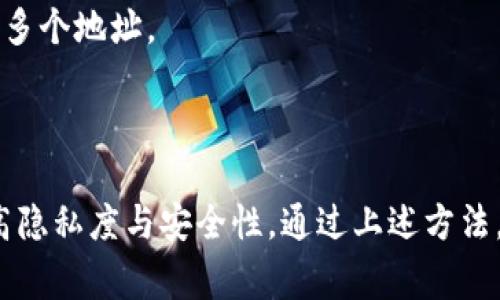 在以太坊区块链上，tokenIM（代币即时通讯）是一种加密通讯工具，它允许用户在保护隐私的情况下接收和发送代币。不过，要在以太坊上进行代币交易或是通讯，通常需要多个以太坊地址，以便组织和管理不同的代币与资产。

### 什么是以太坊地址？

以太坊地址是一个由42个字符组成的字符串（以“0x”开头），它是以太坊网络中每个用户、智能合约的唯一标识。用户可以用它来接收以太币（ETH）和各种以太坊代币（ERC20、ERC721等）。

### 为什么需要多个以太坊地址？

1. **隐私保护**：使用多个地址可以有效提高用户的隐私保护程度，不同的交易可以在不同的地址中进行，降低被追踪的风险。
   
2. **资产分离**：将不同类型的代币或资产分开存储在不同地址中，可以有效减少因一个地址出现安全问题而导致全部资产损失的可能性。
   
3. **权限管理**：对于多个以太坊地址，可以设定不同的访问权限，比如某些地址可以用于个人投资，而其他地址则用于商业用途。

4. **参与项目和空投**：有些项目可能需要用户持有特定的代币才能参与或者接受空投，拥有多个地址能够更灵活地进行管理。

### 如何创建多个以太坊地址？

创建多个以太坊地址是一个相对简单的过程，用户可以通过以下方式进行操作：

1. **使用钱包软件**：许多以太坊钱包（如MetaMask、MyEtherWallet等）支持创建多个地址。用户只需打开钱包，选择创建新账户，即可获得新的以太坊地址。

2. **生成私钥和公钥**：以太坊地址是由公钥生成的，因此用户可以通过生成随机私钥，进而计算出公钥和地址。

3. **利用硬件钱包**：一些硬件钱包，如Ledger和Trezor，允许用户创建多个以太坊地址并安全地存储私钥。

### 管理多个以太坊地址的技巧

在拥有多个以太坊地址的情况下，如何高效管理这些地址成为一个需要关注的重点：

#### 1. **使用地址标签**：

在钱包中为每个地址设定明确的标签，比如“个人投资”、“商用”、“空投用途”等，这样可以方便后续管理和操作。

#### 2. **定期备份**：

定期备份包含私钥和地址信息的文件，以防止意外丢失。确保备份保存在安全的位置，可以使用加密存储服务或物理存储设备。

#### 3. **使用助记词**：

大多数现代钱包会生成一组助记词，用户可以将这些助记词记录下来，使用这些助记词可以恢复多个地址。

### 总结

在以太坊区块链上，拥有多个以太坊地址是非常普遍的做法，可以帮助用户更好地管理资产，提高隐私度与安全性。通过上述方法，用户不仅能够创建多个地址，还能有效管理这些地址，从而在复杂的加密货币世界中游刃有余。