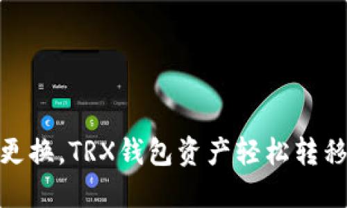 : 手机更换,TRX钱包资产轻松转移的技巧
