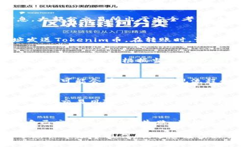 要将Tokenim的币兑换为人民币，通常可以通过以下几个步骤进行。虽然具体过程可能因交易平台有所不同，但大致流程是类似的。以下是一个系统的指南，供您参考：

1. 选择合适的交易平台
首先，您需要找到一个支持Tokenim币（假设其为加密货币）的交易所。这些交易所通常是加密货币与法定货币（如人民币）之间的桥梁。一些知名的交易所如币安（Binance）、火币（Huobi）和OKEx等，可能会支持Tokenim币的兑换。在选择平台时，您需要确认该平台在您的地区是否合法，并注意其安全性和用户评价。

2. 注册并验证账户
在选择完交易平台后，您需要在该平台上创建一个账户。在注册时，通常需要提供一些基本信息，如电子邮箱、手机号码以及个人身份认证信息。大部分交易所出于安全考虑，会要求您进行身份验证，以确保您的账户安全和合规性。这一步骤可能包括上传身份证明文件、自拍照等。

3. 充值Tokenim币
一旦您的账户创建完成并经过验证后，您需要将Tokenim币充值到您的交易账户中。这通常涉及到从您的个人钱包向交易所提供的充值地址发送Tokenim币。在转账时，请务必检查地址的准确性，以确保您的币不会丢失。部分交易所可能会收取一定的转账手续费，您需要提前了解。

4. 进行交易
当您的Tokenim币成功充入交易所账户后，您就可以进行交易了。一般在交易所的“交易”板块，您将看到不同的交易对，比如Tokenim/人民币（USDT），您可以根据当前市场的行情选择适合的交易方式（市场订单或限价订单）进行交易。

5. 提现人民币
完成交易后，您的账户中将会有人民币的余额。接下来，您可以选择提现，按照交易所的相关操作步骤将人民币提现到您的银行账户。不同的交易所可能会有不同的提现流程和费用，务必提前了解，确保您提供的银行信息准确无误。

6. 关注市场动态与风险管理
在交易过程中，您需要时刻关注市场动态。加密货币市场波动性较大，价格可能会快速上涨或下跌，因此建议设置合理的止损和止盈点，以此来管理交易风险。此外，要保持警惕，防范各种可能的网络安全风险，确保您的账户安全。

7. 学习与记录
在这一过程中，不仅仅是为了交易，您还可以通过记录和学习市场动态来不断提升自己的交易技能。研究不同的技术分析和市场情绪，并观察自己交易的成功与失败，总结经验教训，为未来的交易做好准备。

以上就是将Tokenim币兑换为人民币的一般步骤。尽管这一过程可能有些复杂，但如果您经过耐心的学习和实践，您将能够更加顺利地在这个新兴市场中操作。欢迎您继续探索更多的加密货币世界，理性投资，控制风险。