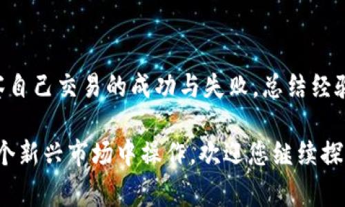 要将Tokenim的币兑换为人民币，通常可以通过以下几个步骤进行。虽然具体过程可能因交易平台有所不同，但大致流程是类似的。以下是一个系统的指南，供您参考：

1. 选择合适的交易平台
首先，您需要找到一个支持Tokenim币（假设其为加密货币）的交易所。这些交易所通常是加密货币与法定货币（如人民币）之间的桥梁。一些知名的交易所如币安（Binance）、火币（Huobi）和OKEx等，可能会支持Tokenim币的兑换。在选择平台时，您需要确认该平台在您的地区是否合法，并注意其安全性和用户评价。

2. 注册并验证账户
在选择完交易平台后，您需要在该平台上创建一个账户。在注册时，通常需要提供一些基本信息，如电子邮箱、手机号码以及个人身份认证信息。大部分交易所出于安全考虑，会要求您进行身份验证，以确保您的账户安全和合规性。这一步骤可能包括上传身份证明文件、自拍照等。

3. 充值Tokenim币
一旦您的账户创建完成并经过验证后，您需要将Tokenim币充值到您的交易账户中。这通常涉及到从您的个人钱包向交易所提供的充值地址发送Tokenim币。在转账时，请务必检查地址的准确性，以确保您的币不会丢失。部分交易所可能会收取一定的转账手续费，您需要提前了解。

4. 进行交易
当您的Tokenim币成功充入交易所账户后，您就可以进行交易了。一般在交易所的“交易”板块，您将看到不同的交易对，比如Tokenim/人民币（USDT），您可以根据当前市场的行情选择适合的交易方式（市场订单或限价订单）进行交易。

5. 提现人民币
完成交易后，您的账户中将会有人民币的余额。接下来，您可以选择提现，按照交易所的相关操作步骤将人民币提现到您的银行账户。不同的交易所可能会有不同的提现流程和费用，务必提前了解，确保您提供的银行信息准确无误。

6. 关注市场动态与风险管理
在交易过程中，您需要时刻关注市场动态。加密货币市场波动性较大，价格可能会快速上涨或下跌，因此建议设置合理的止损和止盈点，以此来管理交易风险。此外，要保持警惕，防范各种可能的网络安全风险，确保您的账户安全。

7. 学习与记录
在这一过程中，不仅仅是为了交易，您还可以通过记录和学习市场动态来不断提升自己的交易技能。研究不同的技术分析和市场情绪，并观察自己交易的成功与失败，总结经验教训，为未来的交易做好准备。

以上就是将Tokenim币兑换为人民币的一般步骤。尽管这一过程可能有些复杂，但如果您经过耐心的学习和实践，您将能够更加顺利地在这个新兴市场中操作。欢迎您继续探索更多的加密货币世界，理性投资，控制风险。