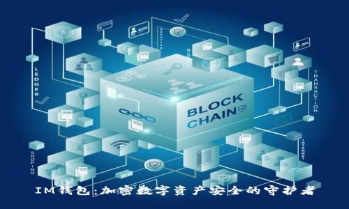 IM钱包：加密数字资产安全的守护者